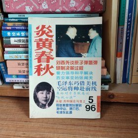 炎黄春秋1996年第5期