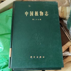 中国植物志 第二十七卷 第27卷 精装