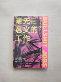 毫无意义的工作 有些工作本不该存在，却在拖垮你的人生