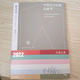 中国艺术财富白皮书 中金财富2022财富与美第四季 2022