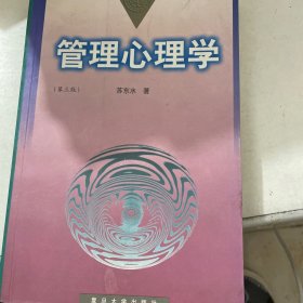 管理心理学