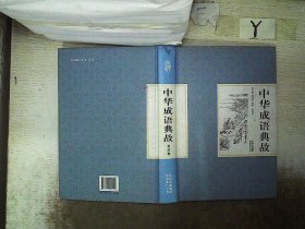 精装国学馆-中华成语典故 第四卷