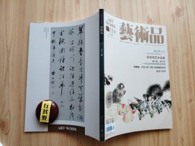 艺术品杂志【20159】宋代书画博士米芾在明清的影响 幽香纸上分漫言明清江南闺阁事(一)李学明艺术品鉴 一份珍贵的纯净 童心入画艺道会通李学明人物画之述评 荣宝斋书画经营部精品书画赏析 金石善本过眼录吴昌硕题曼生壶拓本 观于物寓于书宋元之际书家审美观念的转捩 秋涧古松图中的松风艺术特色分析兼论同类画作中的传统与创新 翩跹之美传统艺术中的蝴蝶元素 周思聪卢沉矿工图组画创作始末 漫谈全形拓 书法兴城