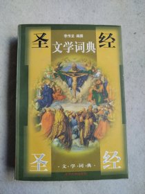 圣经文学词典