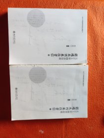北京大学图书馆藏胡适未刊来往书信（全二册）