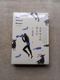 没有女人的男人们   著海明威 + 没有女人的男人们9787532768776(日)村上春树著  2本合售  （全新）