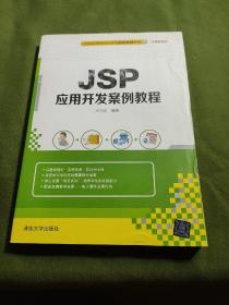 JSP应用开发案例教程/全国高等院校应用型创新规划教材·计算机系列