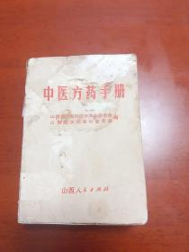 中医方药手册 大量中医验方组成及用法、主治、临床应用1970年版。。