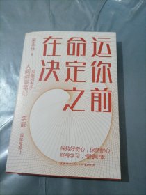 在命运决定你之前