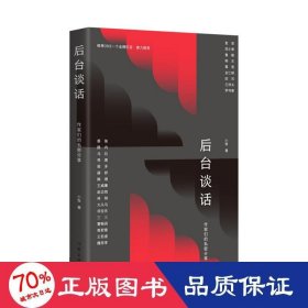 后台谈话:作家们的私密分享 杂文 小饭