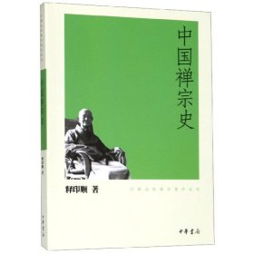 中国禅宗史/印顺法师佛学著作系列