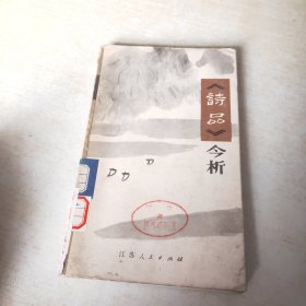 诗品今析