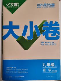 万唯大小卷2022版化学九年级上册