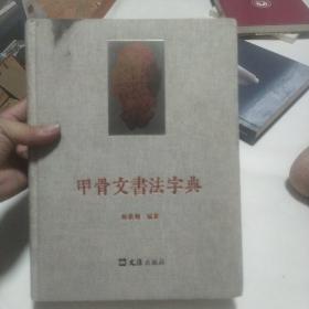 甲骨文书法字典 毛笔签赠钤印本