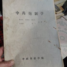 中药炮制学