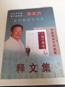 熊国英 首创象形字书画释文