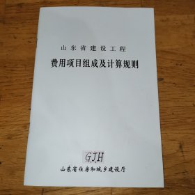 （6）（2016版）山东省建设工程费用项目组成及计算规则