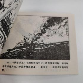 精品连环画：《外国海战故事连环画画库---海峡雷爆》