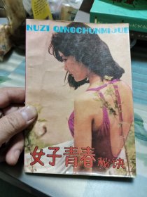 女子青春秘诀【缺版权页】【包邮】Ⅲ