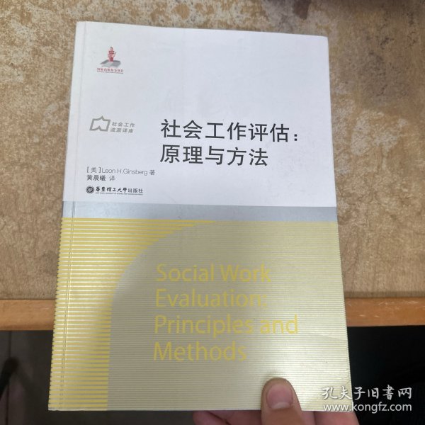 社会工作流派译库·社会工作评估：原理与方法