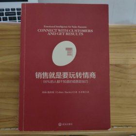 销售就是要玩转情商：99%的人都不知道的销售软技巧