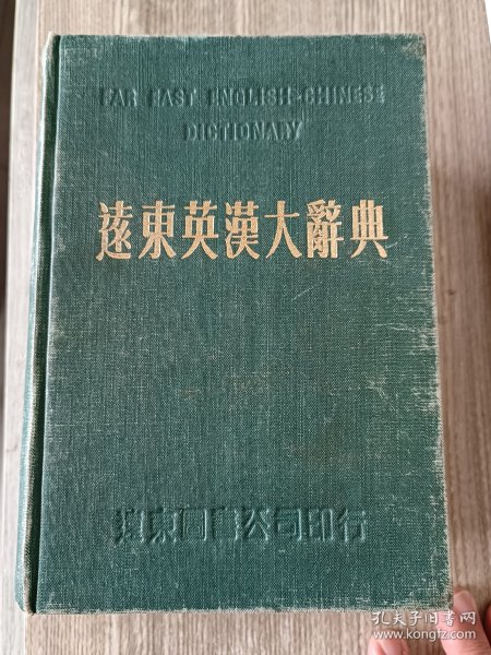 远东英汉大辞典