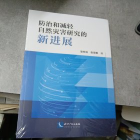防治和减轻自然灾害研究的新进展(台州学院张明龙 张琼妮作品)(未拆封)