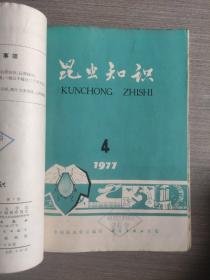 昆虫知识1977年1~6期合订本（双月刊）