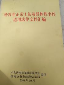 处置非法上访及群体性事件适应法律文件汇编