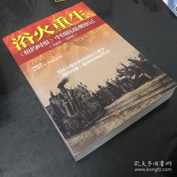 浴火重生：纽约时报 中国抗战观察记（1937—1945）