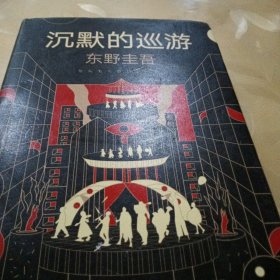 东野圭吾·沉默的巡游（2020全新力作中文简体版初次上市）