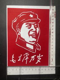 老剪纸 六七十年代 毛泽东剪纸（尺寸如图）
共9张