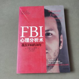 FBI心理分析术：我在FBI的20年