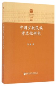 中国少数民族孝文化研究