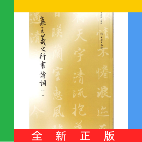 集王羲之行书诗词(1)