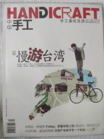 中华手工杂志（2011年，全年12期）十二本合售 中国为什么这样红、瑶族工艺、手艺人的新故乡、牙雕之魅等内容