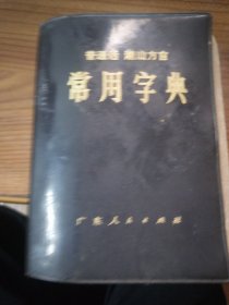 常用字典 （普通话潮汕方言、黑塑）