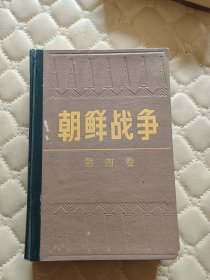 朝鲜战争(第四卷)