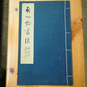 文物出版社·啓功 著·《启功论书法》·2001-04·一版一印·00·10