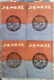 上古神话演义(1-4卷)1985年一版一印