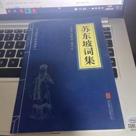 中华国学经典精粹·名家诗词经典必读本:苏东坡词集