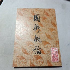 国术概论（繁体竖排 影印版）