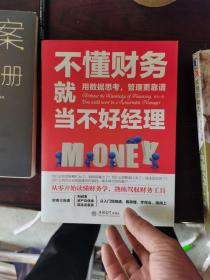 不懂财务就当不好经理/去梯言系列从零开始读懂财务学，熟练驾驭财务工具。用数据思考，管理更靠谱