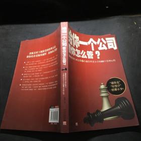 给你一个公司看你怎么管？