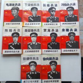 一代名将兵法丛书:(毛泽东兵法 罗荣桓兵法 粟裕兵法 刘伯承兵法 陈毅兵法 聂荣臻兵法 贺龙兵法 朱德兵法 彭德怀兵法 徐向前兵法) 十本合售