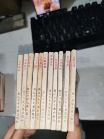 连环画《射雕英雄传》 12册全 缺第11册 其余11本合售