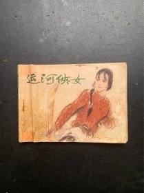 运河侠女（后封面有缺失一大块）