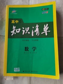 高中知识清单数学第9次修订