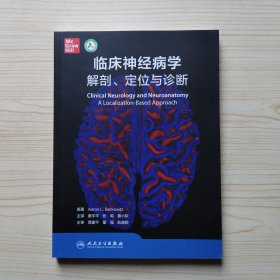 临床神经病学解剖定位与诊断