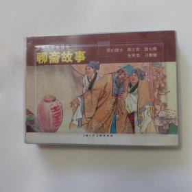 聊斋故事 1崂山道士2商三官 3田七郎 4生死交 5刁梨贩 连环画小人书